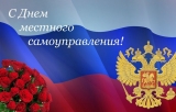 21 АПРЕЛЯ - ДЕНЬ МЕСТНОГО САМОУПРАВЛЕНИЯ 21 АПРЕЛЯ - ДЕНЬ МЕСТНОГО САМОУПРАВЛЕНИЯ