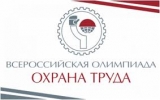 Всероссийской олимпиады для специалистов по охране труда Всероссийской олимпиады для специалистов по охране труда