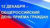 12 декабря 2018 года - общероссийский день приема граждан 12 декабря 2018 года - общероссийский день приема граждан