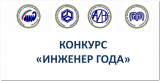 XXIV Всероссийский конкурс «Инженер года – 2024» XXIV Всероссийский конкурс «Инженер года – 2024»