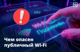 Чем опасен публичный Wi-Fi