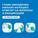 ГЛАВА МИНЗДРАВА РОССИЙСКОЙ ФЕДЕРАЦИИ МИХАИЛ МУРАШКО ОТВЕТИТ НА ВОПРОСЫ О ВАКЦИНАЦИИ ГЛАВА МИНЗДРАВА РОССИЙСКОЙ ФЕДЕРАЦИИ МИХАИЛ МУРАШКО ОТВЕТИТ НА ВОПРОСЫ О ВАКЦИНАЦИИ