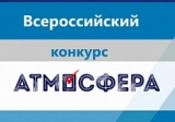 До 1 декабря 2021 года продолжается прием заявок на участие во Всероссийском конкурсе "Атмосфера" До 1 декабря 2021 года продолжается прием заявок на участие во Всероссийском конкурсе "Атмосфера"