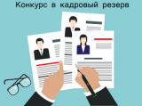 Конкурс по формированию резерва для замещения вакантных должностей муниципальной службы Конкурс по формированию резерва для замещения вакантных должностей муниципальной службы