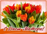С Днем матери! С Днем матери!