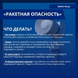 Памятки для населения "Ракетная опасность"