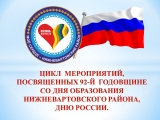 ЦИКЛ МЕРОПРИЯТИЙ, ПОСВЯЩЕННЫХ 92-Й ГОДОВЩИНЕ СО ДНЯ ОБРАЗОВАНИЯ НИЖНЕВАРТОВСКОГО РАЙОНА, ДНЮ РОССИИ.