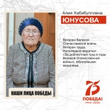 Юнусова Алия Хабибулловна, ветеран Великой Отечественной войны, труженик тыла, ветеран труда, житель пгт. Излучинск. Юнусова Алия Хабибулловна, ветеран Великой Отечественной войны, труженик тыла, ветеран труда, житель пгт. Излучинск.