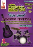 Концертная программа в День молодежи "ВСЕ СВОИ" Концертная программа в День молодежи "ВСЕ СВОИ"