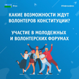 Более 1000 югорчан стали волонтерами Конституции. Регистрируйся и ты на волонтерыконституции.рф до 16 марта Более 1000 югорчан стали волонтерами Конституции. Регистрируйся и ты на волонтерыконституции.рф до 16 марта