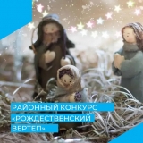 VI ОТКРЫТЫЙ РАЙОННЫЙ КОНКУРС ТВОРЧЕСКИХ РАБОТ "РОЖДЕСТВЕНСКИЙ ВЕРТЕП" — 2022 VI ОТКРЫТЫЙ РАЙОННЫЙ КОНКУРС ТВОРЧЕСКИХ РАБОТ "РОЖДЕСТВЕНСКИЙ ВЕРТЕП" — 2022