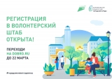 Старт набора волонтеров Старт набора волонтеров