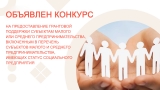 ОБЪЯВЛЕН КОНКУРС НА ПРЕДОСТАВЛЕНИЕ ГРАНТОВОЙ ПОДДЕРЖКИ СУБЪЕКТАМ МАЛОГО ИЛИ СРЕДНЕГО ПРЕДПРИНИМАТЕЛЬСТВА ОБЪЯВЛЕН КОНКУРС НА ПРЕДОСТАВЛЕНИЕ ГРАНТОВОЙ ПОДДЕРЖКИ СУБЪЕКТАМ МАЛОГО ИЛИ СРЕДНЕГО ПРЕДПРИНИМАТЕЛЬСТВА