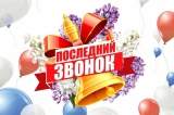 ПОЗДРАВЛЕНИЕ С ПОСЛЕДНИМ ЗВОНКОМ! ПОЗДРАВЛЕНИЕ С ПОСЛЕДНИМ ЗВОНКОМ!