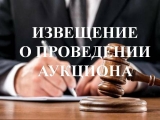 ИЗВЕЩЕНИЕ О ПРОВЕДЕНИИ АУКЦИОНА ИЗВЕЩЕНИЕ О ПРОВЕДЕНИИ АУКЦИОНА