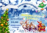 Театрализованное открытие ледового городка и новогодней елки Театрализованное открытие ледового городка и новогодней елки