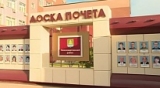 30 ИМЕН ЖИТЕЛЕЙ РАЙОНА ЗАНЕСЕНЫ НА ДОСКУ ПОЧЕТА МУНИЦИПАЛИТЕТА 30 ИМЕН ЖИТЕЛЕЙ РАЙОНА ЗАНЕСЕНЫ НА ДОСКУ ПОЧЕТА МУНИЦИПАЛИТЕТА