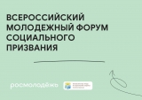 ВСЕРОССИЙСКИЙ МОЛОДЕЖНЫЙ ФОРУМ СОЦИАЛЬНОГО ПРИЗВАНИЯ ВСЕРОССИЙСКИЙ МОЛОДЕЖНЫЙ ФОРУМ СОЦИАЛЬНОГО ПРИЗВАНИЯ