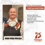 Наши лица Победы Свешникова Раиса Алексеевна Наши лица Победы Свешникова Раиса Алексеевна