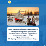 ИНФОРМАЦИЯ О МЕРАХ СОЦИАЛЬНОЙ ПОДДЕРЖКИ ЛИЦАМ ИЗ ЧИСЛА КОРЕННЫХ МАЛОЧИСЛЕННЫХ НАРОДОВ СЕВЕРА ИНФОРМАЦИЯ О МЕРАХ СОЦИАЛЬНОЙ ПОДДЕРЖКИ ЛИЦАМ ИЗ ЧИСЛА КОРЕННЫХ МАЛОЧИСЛЕННЫХ НАРОДОВ СЕВЕРА