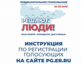 С 24 ПО 30 МАЯ ПРОЙДЕТ ПРЕДВАРИТЕЛЬНОЕ ГОЛОСОВАНИЕ С 24 ПО 30 МАЯ ПРОЙДЕТ ПРЕДВАРИТЕЛЬНОЕ ГОЛОСОВАНИЕ