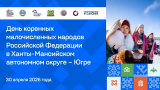 День коренных малочисленных народов России отметят в Югре