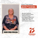 Докучаева Анна Георгиевна, ветеран Великой Отечественной войны, труженик тыла, ветеран труда, жительница пгт. Излучинск. Докучаева Анна Георгиевна, ветеран Великой Отечественной войны, труженик тыла, ветеран труда, жительница пгт. Излучинск.