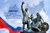 04 ноября - День народного единства!