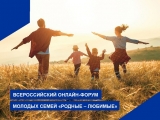 С 3 ПО 5 НОЯБРЯ 2022 ГОДА СОСТОИТСЯ ВСЕРОССИЙСКИЙ ОНЛАЙН-ФОРУМ МОЛОДЫХ СЕМЕЙ «РОДНЫЕ – ЛЮБИМЫЕ» С 3 ПО 5 НОЯБРЯ 2022 ГОДА СОСТОИТСЯ ВСЕРОССИЙСКИЙ ОНЛАЙН-ФОРУМ МОЛОДЫХ СЕМЕЙ «РОДНЫЕ – ЛЮБИМЫЕ»