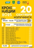 20 сентября - Всероссийский день бега "Кросс нации-2025"