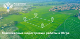 Комплексные кадастровые работы в Ханты-Мансийском автономном округе - Югре