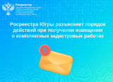 Росреестр Югры разъясняет порядок действий при получении извещения о комплексных кадастровых работах