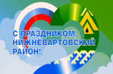 12 ИЮНЯ - ДЕНЬ РОССИИ И 92-Я ГОДОВЩИНА С МОМЕНТА ОБРАЗОВАНИЯ НИЖНЕВАРТОВСКОГО РАЙОНА 12 ИЮНЯ - ДЕНЬ РОССИИ И 92-Я ГОДОВЩИНА С МОМЕНТА ОБРАЗОВАНИЯ НИЖНЕВАРТОВСКОГО РАЙОНА