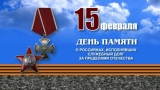 15 ФЕВРАЛЯ - ДЕНЬ ПАМЯТИ О РОССИЯНАХ, ИСПОЛНЯВШИХ СЛУЖЕБНЫЙ ДОЛГ ЗА ПРЕДЕЛАМИ ОТЕЧЕСТВА 15 ФЕВРАЛЯ - ДЕНЬ ПАМЯТИ О РОССИЯНАХ, ИСПОЛНЯВШИХ СЛУЖЕБНЫЙ ДОЛГ ЗА ПРЕДЕЛАМИ ОТЕЧЕСТВА