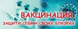 О ВАКЦИНАЦИИ - В РУБРИКЕ "ВМЕСТЕ ПОБЕДИМ "COVID"