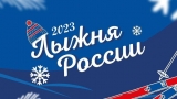 «ЛЫЖНЯ РОССИИ» ОБЪЕДИНЯЕТ «ЛЫЖНЯ РОССИИ» ОБЪЕДИНЯЕТ