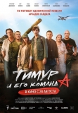 Фильм «Тимур и его команда» Фильм «Тимур и его команда»
