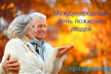 УВАЖАЕМЫЕ ПЕНСИОНЕРЫ, ВЕТЕРАНЫ! ПРИМИТЕ САМЫЕ ИСКРЕННИЕ ПОЗДРАВЛЕНИЯ С МЕЖДУНАРОДНЫМ ДНЕМ ПОЖИЛЫХ ЛЮДЕЙ! УВАЖАЕМЫЕ ПЕНСИОНЕРЫ, ВЕТЕРАНЫ! ПРИМИТЕ САМЫЕ ИСКРЕННИЕ ПОЗДРАВЛЕНИЯ С МЕЖДУНАРОДНЫМ ДНЕМ ПОЖИЛЫХ ЛЮДЕЙ!