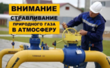 Стравливание газа Стравливание газа