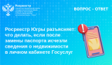 Росреестр разъясняет: что делать, если после замены паспорта исчезли сведения о недвижимости в личном кабинете Госуслуг