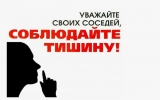 КАЖДЫЙ ИМЕЕТ ПРАВО НА ТИШИНУ И ПОКОЙ!