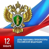 С ДНЕМ РАБОТНИКА ПРОКУРАТУРЫ РОССИЙСКОЙ ФЕДЕРАЦИИ! С ДНЕМ РАБОТНИКА ПРОКУРАТУРЫ РОССИЙСКОЙ ФЕДЕРАЦИИ!