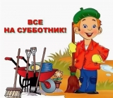 2-9 ИЮНЯ ОБЪЯВЛЕН ОБЩЕПОСЕЛКОВЫЙ СУББОТНИК! 2-9 ИЮНЯ ОБЪЯВЛЕН ОБЩЕПОСЕЛКОВЫЙ СУББОТНИК!