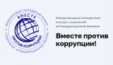 Международного молодежного конкурса социальной антикоррупционной рекламы «Вместе против коррупции!» Международного молодежного конкурса социальной антикоррупционной рекламы «Вместе против коррупции!»