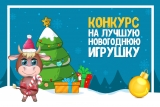 КОНКУРСУ «ЛУЧШАЯ ИГРУШКА ДЛЯ НОВОГОДНЕЙ ЕЛКИ» ДАН СТАРТ КОНКУРСУ «ЛУЧШАЯ ИГРУШКА ДЛЯ НОВОГОДНЕЙ ЕЛКИ» ДАН СТАРТ
