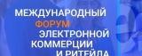 5-й Международный Форум электронной коммерции и ритейла E-Retail Week.