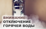Внимание! Отключение горячего водоснабжения. Внимание! Отключение горячего водоснабжения.