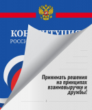 БЫТЬ ВОЛОНТЕРОМ — ЭТО ЗДОРОВО, А БЫТЬ ВОЛОНТЕРОМ КОНСТИТУЦИИ — ВДВОЙНЕ ОТВЕТСТВЕННО! БЫТЬ ВОЛОНТЕРОМ — ЭТО ЗДОРОВО, А БЫТЬ ВОЛОНТЕРОМ КОНСТИТУЦИИ — ВДВОЙНЕ ОТВЕТСТВЕННО!