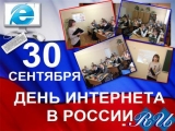 Сегодня в России День интернета. Сегодня в России День интернета.