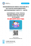 ИМУЩЕСТВЕННЫЕ НАЛОГИ ФИЗИЧЕСКИХ ЛИЦ И НДФЛ НЕОБХОДИМО ОПЛАТИТЬ ДО 2 ДЕКАБРЯ 2024 ГОДА ИМУЩЕСТВЕННЫЕ НАЛОГИ ФИЗИЧЕСКИХ ЛИЦ И НДФЛ НЕОБХОДИМО ОПЛАТИТЬ ДО 2 ДЕКАБРЯ 2024 ГОДА